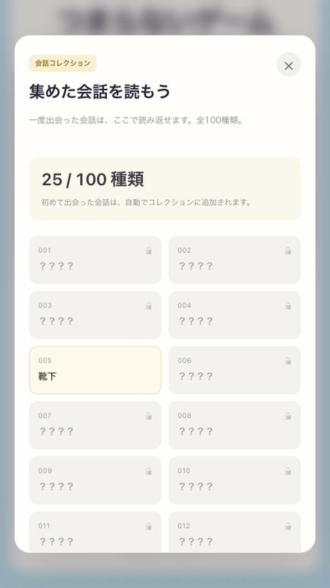 会話コレクション画面。入手した会話を読み返せて、未入手の会話にはロックがかかっています。